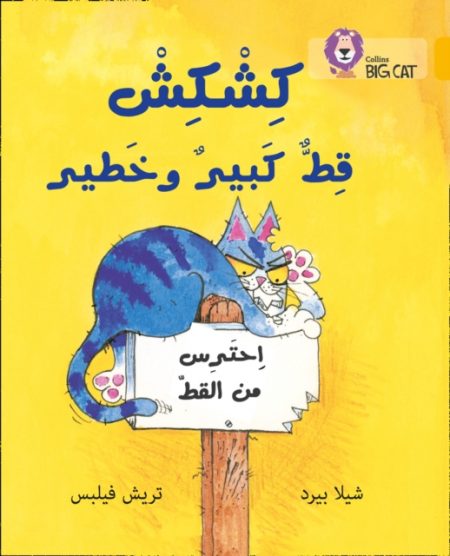 Kishkish the Big, Bad Cat : Level 9 - 9780008131685