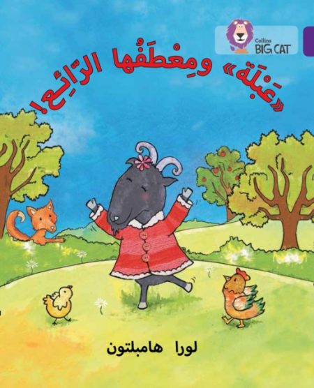Abla and her Wonderful Coat : Level 8 - 9780008156466