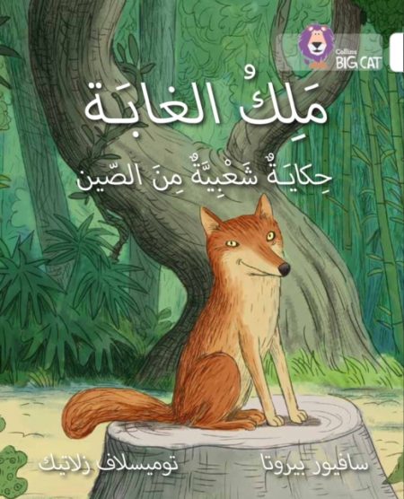 The King of the Forest : Level 10 - 9780008185688